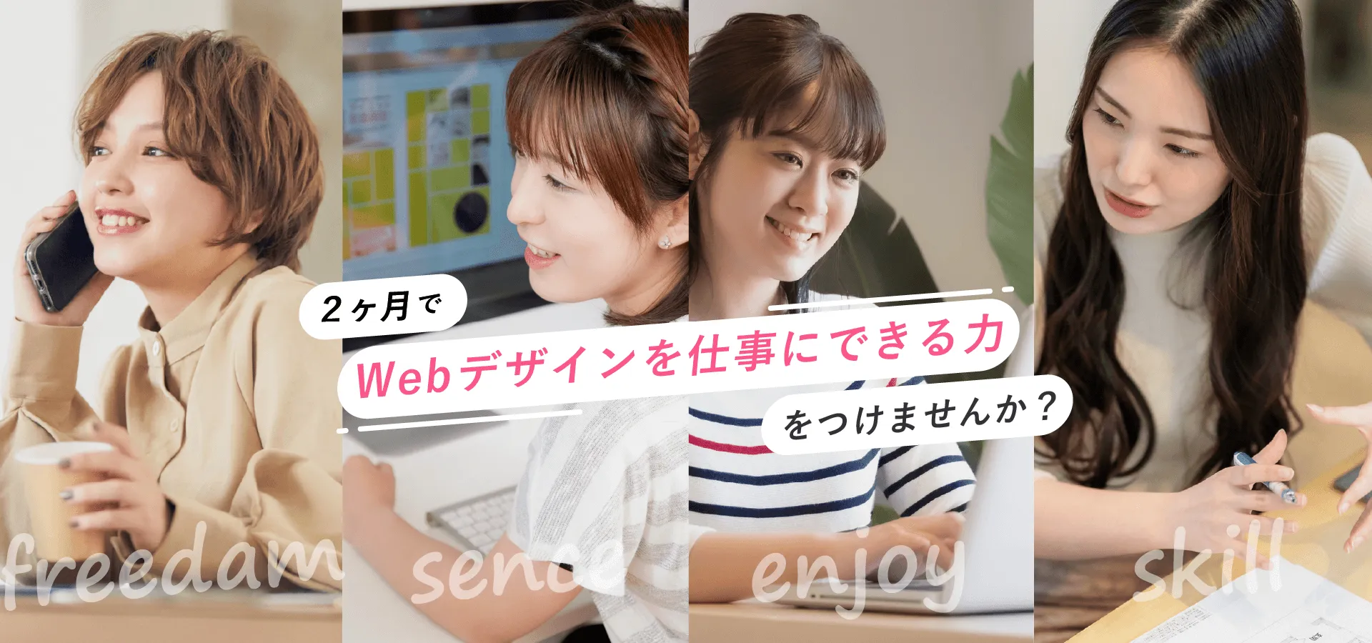 Webデザインを仕事にできる力をつけませんか？